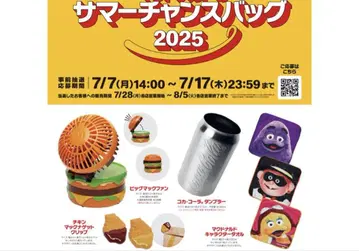 맥도날드 썸머 찬스 백 2025 여름 모두 미개봉 새상품, 미사용