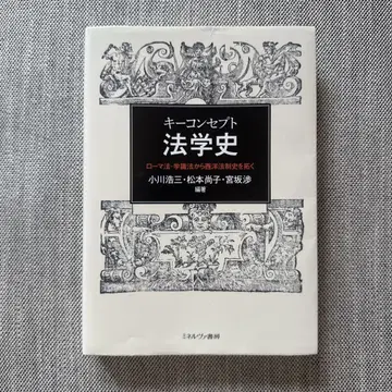 키 컨셉 법학사: 로마법, 학식법에서 서양 법제사를 개척하다