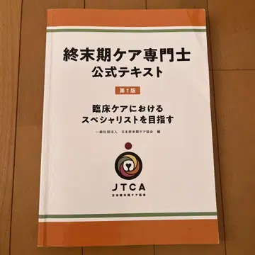 종말기 케어 전문사 공식 텍스트 제1판