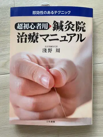 초심자용 침구 치료 매뉴얼 즉각적인 효과가 있는 테크닉