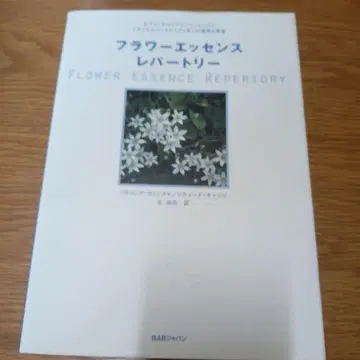 플라워 에센스 레퍼토리 : 북미 플라워 에센스와 영국 플라워 에센스...