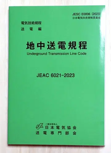 지중 송전 규정 JEAC6021-2023 JESCE0006(2023)