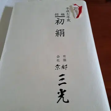 교토 삼광 흰색 무지 기모노 1980년 제작