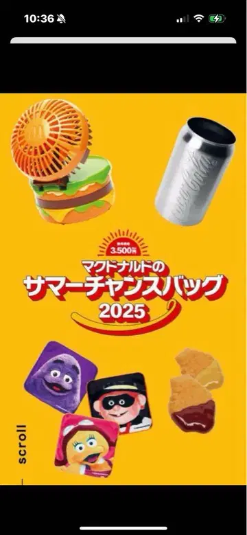 맥도날드 썸머 찬스 백 2025