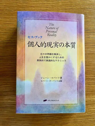 [개인적 현실의 본질] 세스 북 제인 로버츠