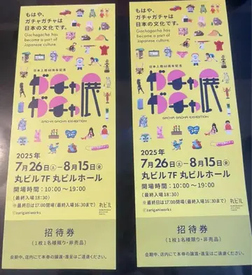 가챠가챠전 초대권 2매