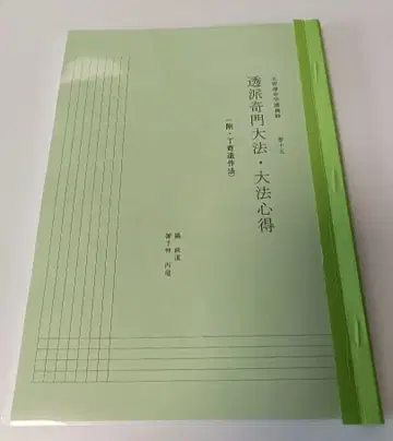 오술운명학 강의록 권15 투파기문대법 대법심득 (부 정기문조작법)