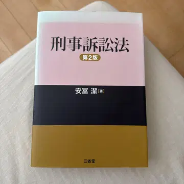 형사소송법 제2판 산세이도