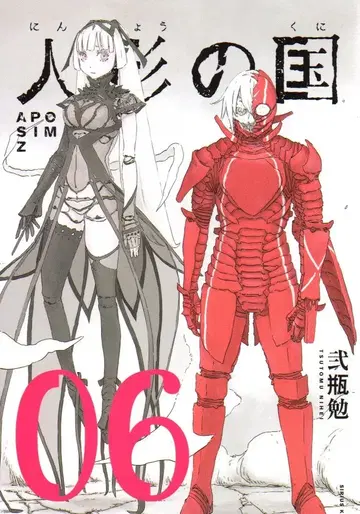 코단샤 시리우스KC 니헤이 츠토무 인형의 나라 6