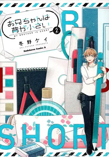 KADOKAWA 카도카와 코믹스 A 후유노 케이 오빠는 키가 작다 2