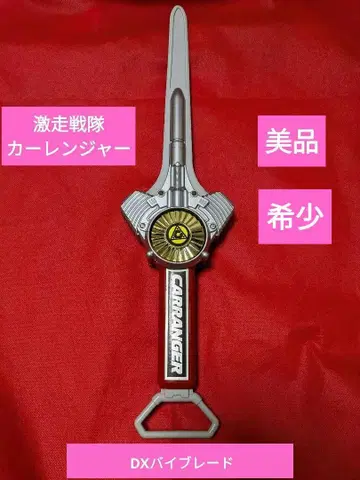 새상품급 DX 바이브 블레이드 격주전대 카레인저 슈퍼 전대