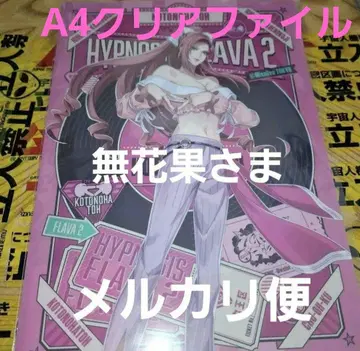 칸게유코지 무화과 클리어 파일 히프노시스 플레버 2 히프노시스 마이크