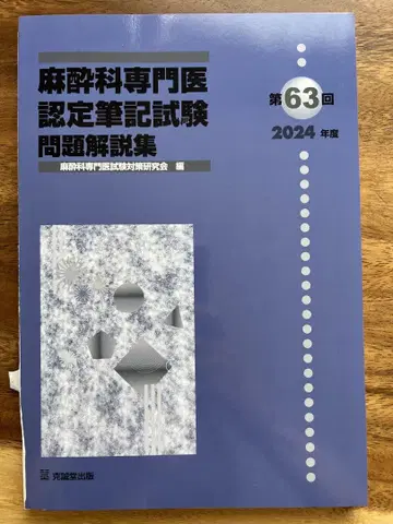 마취과 전문의 인증 필기시험 문제 해설집 제63회 2024년도 (재단)