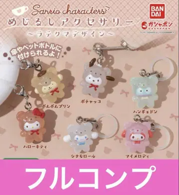 산리오 캐릭터즈 메지루시 액세서리 라떼 곰 전6종 풀 컴프