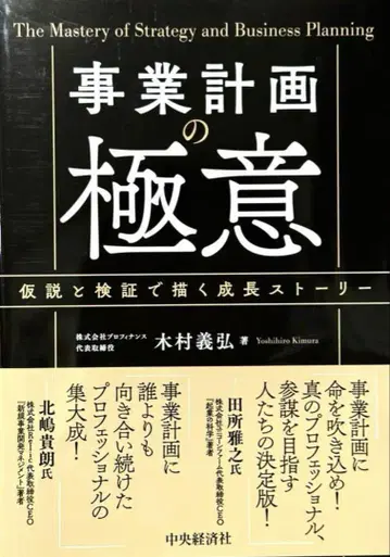 [미사용 새상품] 사업 계획의 극의 기무라 요시히로