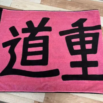 미치시게 야미 미치시게 중독 타월