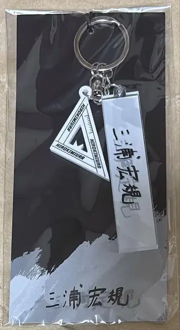 미우라 히로키 키링