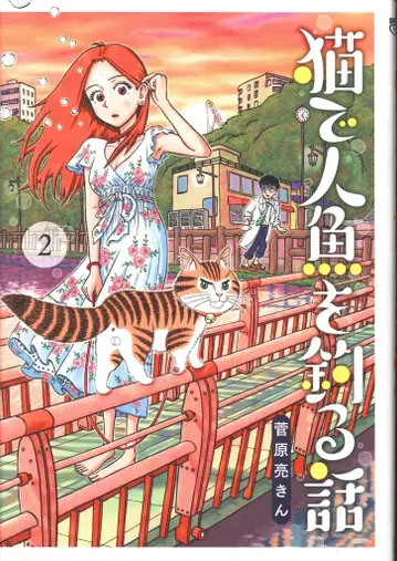 소학관 빅 코믹스 스가와라 료킨 고양이로 인어를 낚는 이야기 2