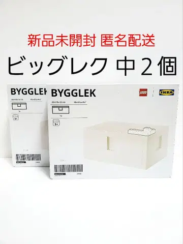 빅레크 중간 사이즈 2개 새상품 미개봉 레고 수납 박스 IKEA 정품