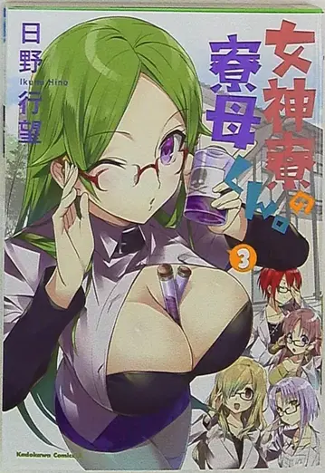 KADOKAWA 카도카와 코믹스 A 히노유키미 여신기숙사의 료모군. 3