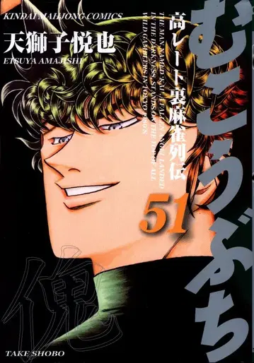 타케 쇼보 근대 마작 코믹스 텐지 에츠야 무코부치 51