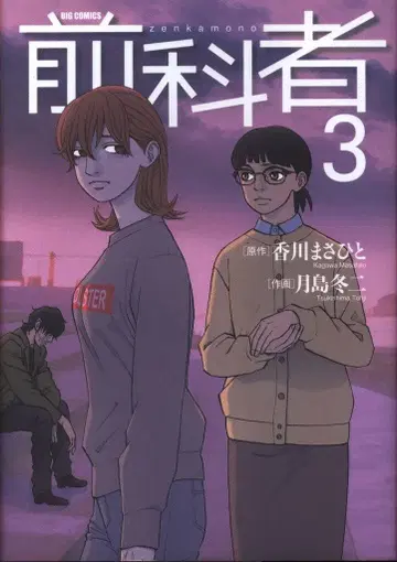 소학관 빅 코믹스 츠키시마 토우지 전과자 3