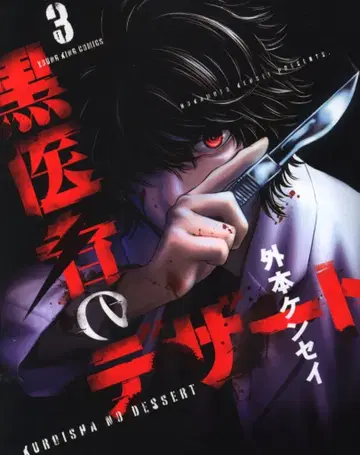 소년화보사 영 킹 코믹스 외본 켄세이 블랙 의사의 디저트 [완] 3