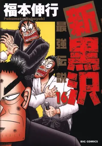 소학관 빅 코믹스 후쿠모토 신코 !!) 신쿠로사와 최강 전설 16