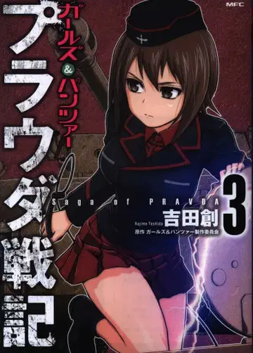 KADOKAWA MFC 요시다 소우 !!) 걸즈 앤 판처 프라우다 전 3