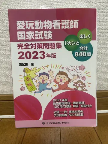 애완동물 간호사 국가시험 완전 대책 문제집 2023년판