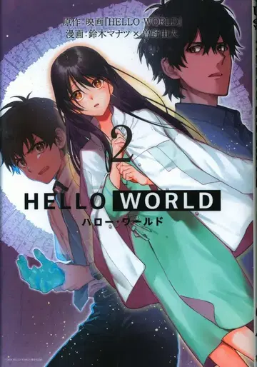슈에이샤 영 점프 코믹스 스즈키 마나츠 HELLO WORLD 2