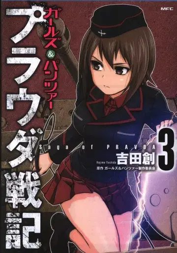 KADOKAWA MFC 요시다 소우 !!) 걸즈 앤 판처 프라우다 전 3