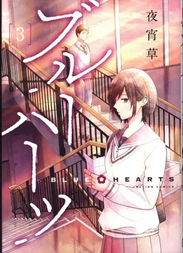 후타바샤 액션 코믹스/comico books 야요이소 블루 하츠 3