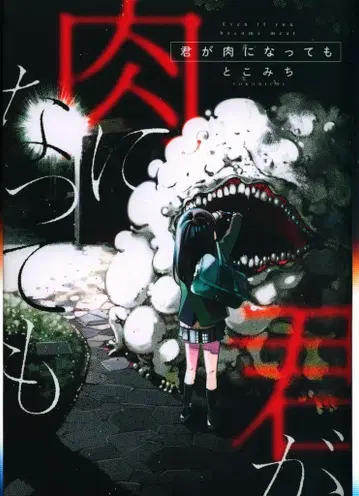 슈에이샤 영 점프 코믹스 토코미치 !!) 네가 고기가 되어도
