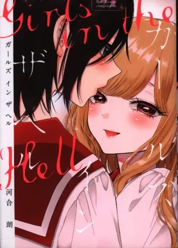 겐토샤 바즈 코믹스 카와이 아키라 !!) 걸스 인 더 헬