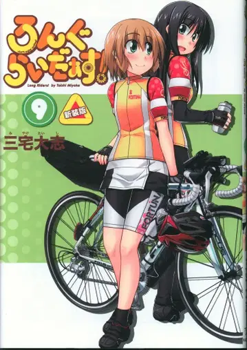 KADOKAWA 미야케 타이시 롱 라이더스! 신장판 9