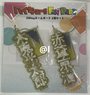 하이큐 2way 네임 보드 보쿠토 아카아시