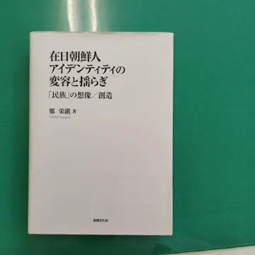 재일 조선인 아이덴티티의 변용과 흔들림 [민족]의 상상/창조