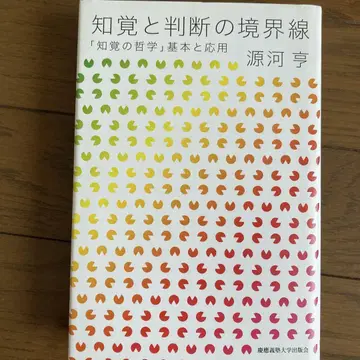 지각과 판단의 경계선 '지각의 철학' 기본과 응용