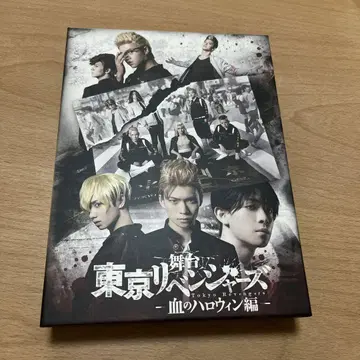 무대 도쿄 리벤저스 도리벤 블러디 할로윈 피의 할로윈 편 DVD