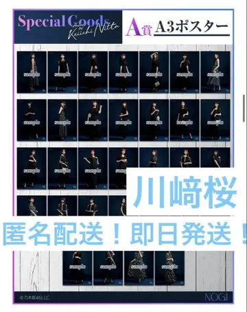 카와사키 사쿠라 A상 포스터 노기자카46 모바일 한정 노기BOX