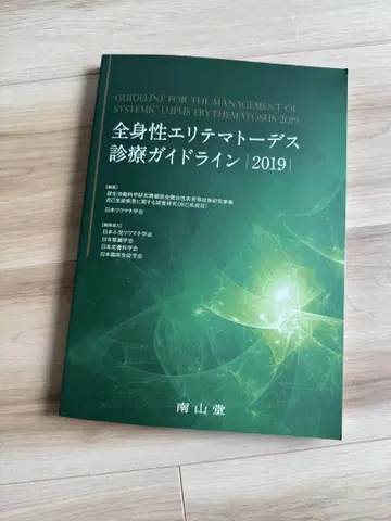 전신성 홍반성 루푸스 진료 가이드라인 2019 의료 도서 도서 메디컬 북