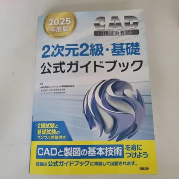 CAD 이용 기술자 시험 2차원 2급 기초 공식 가이드북 2025년도판