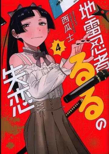 코단샤 모닝 KC 스이카사 !! 지뢰 닌자 루루의 실연 4