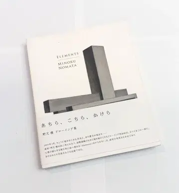 저쪽, 이쪽, 조각 * ELEMENTS 노무라 미노루 작품집