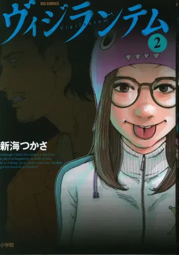 쇼가쿠칸 빅 코믹스 신카이 츠카사 비질랜티 2