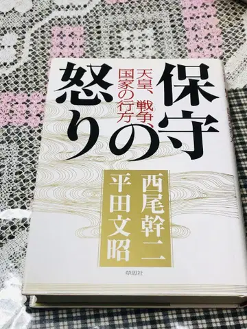 보수층의 분노 : 천황, 전쟁, 국가의 미래 니시오 간지 히라타 문쇼