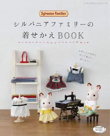 실바니안 패밀리의 옷 갈아입히기 BOOK