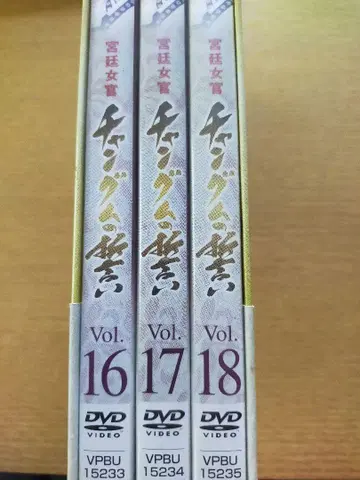 궁녀 장금의 맹세 DVD-BOX VI vol.16-18