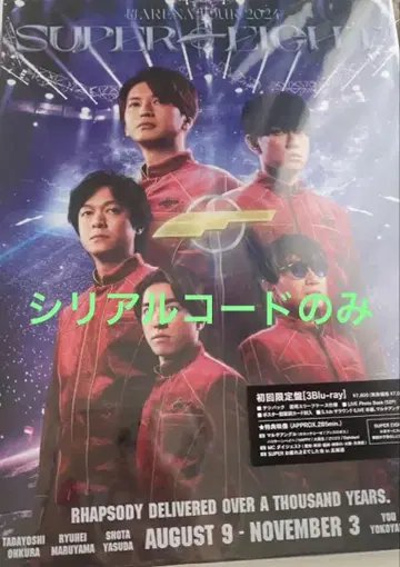 SUPER EIGHT 초ARENA TOUR2024 시리얼 코드만
